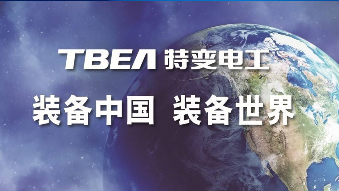 特變電工電線電纜代理 特變電工電線電纜代理